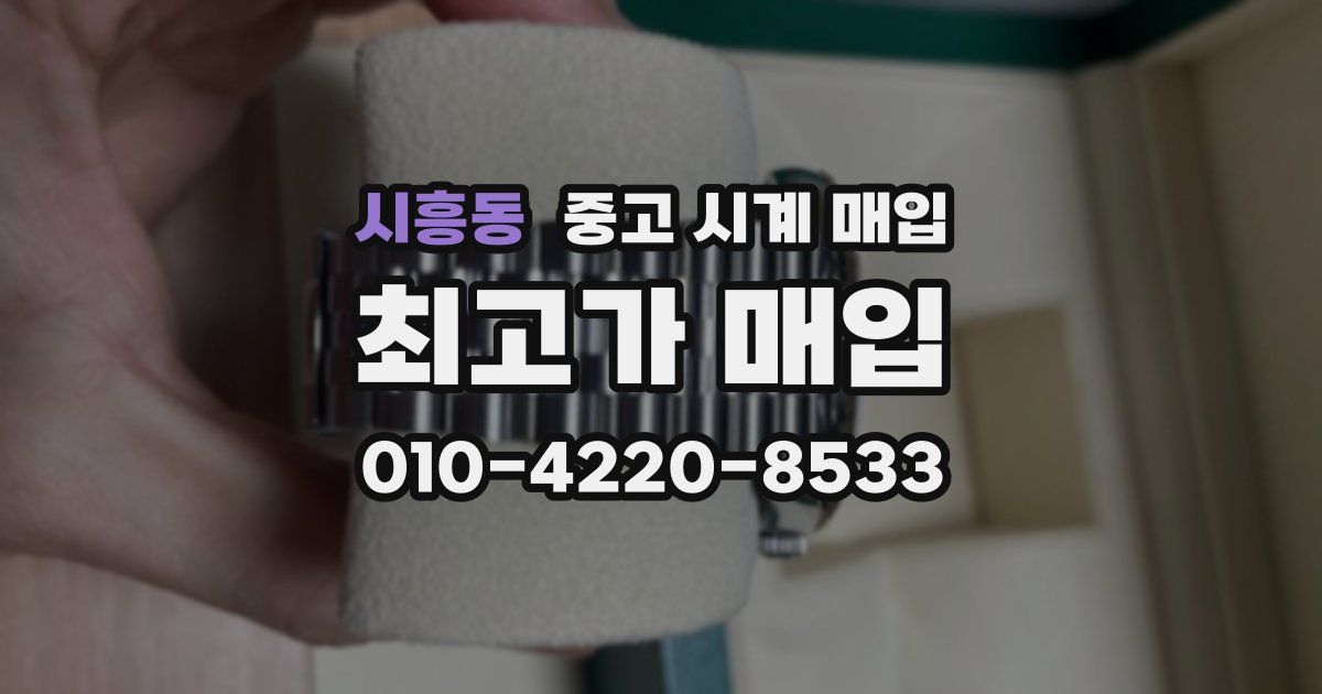시흥동 중고 시계 매입