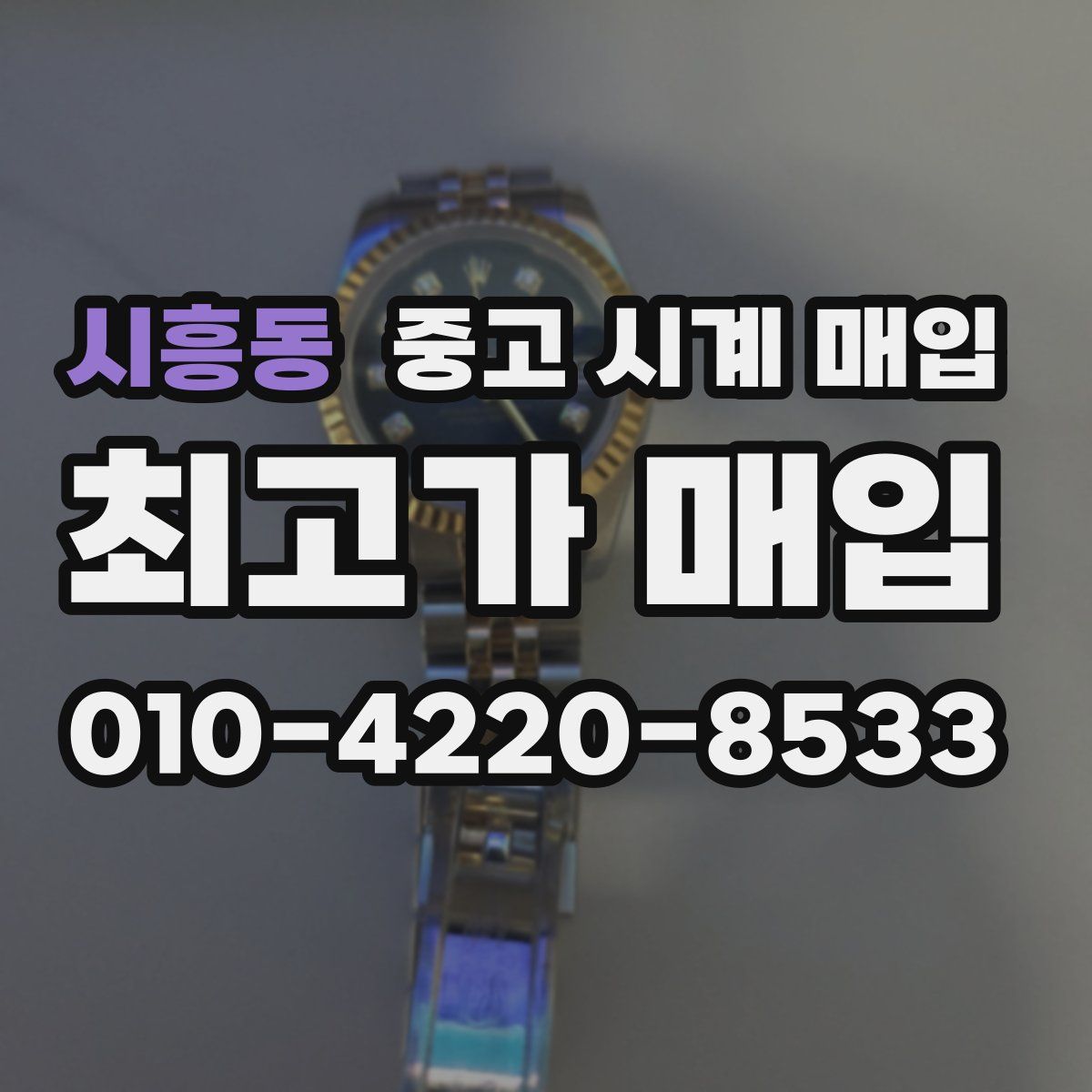시흥동 중고 시계 매입