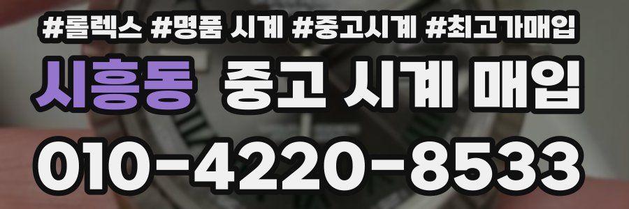 시흥동 중고 시계 매입