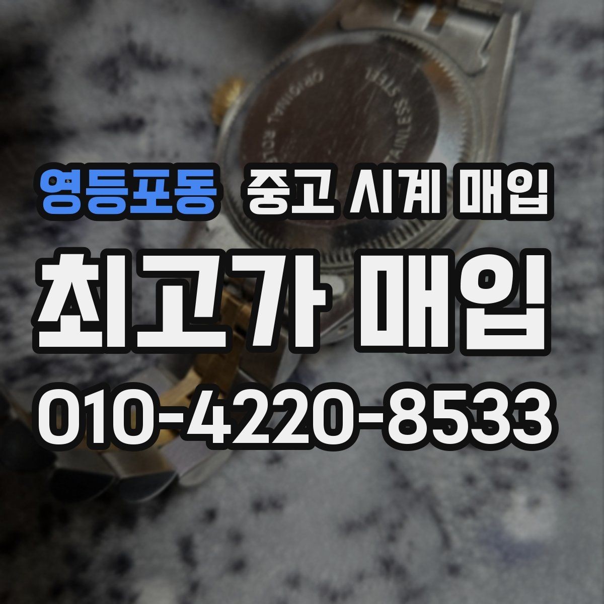 영등포동 중고 시계 매입 방수력이 의심될 때 감정에서 보는 포인트
