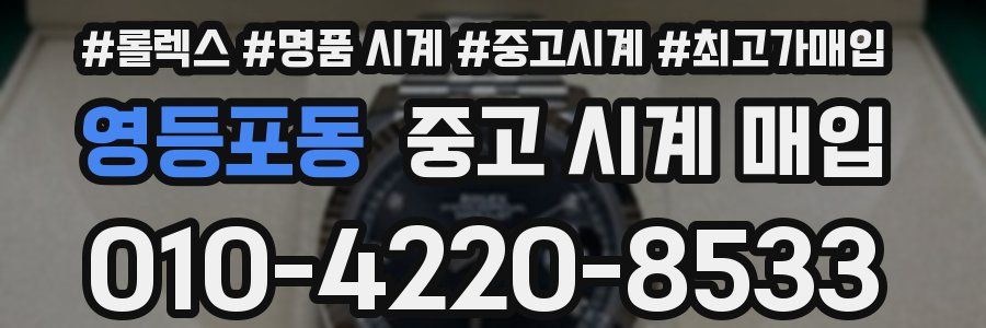 영등포동 중고 시계 매입