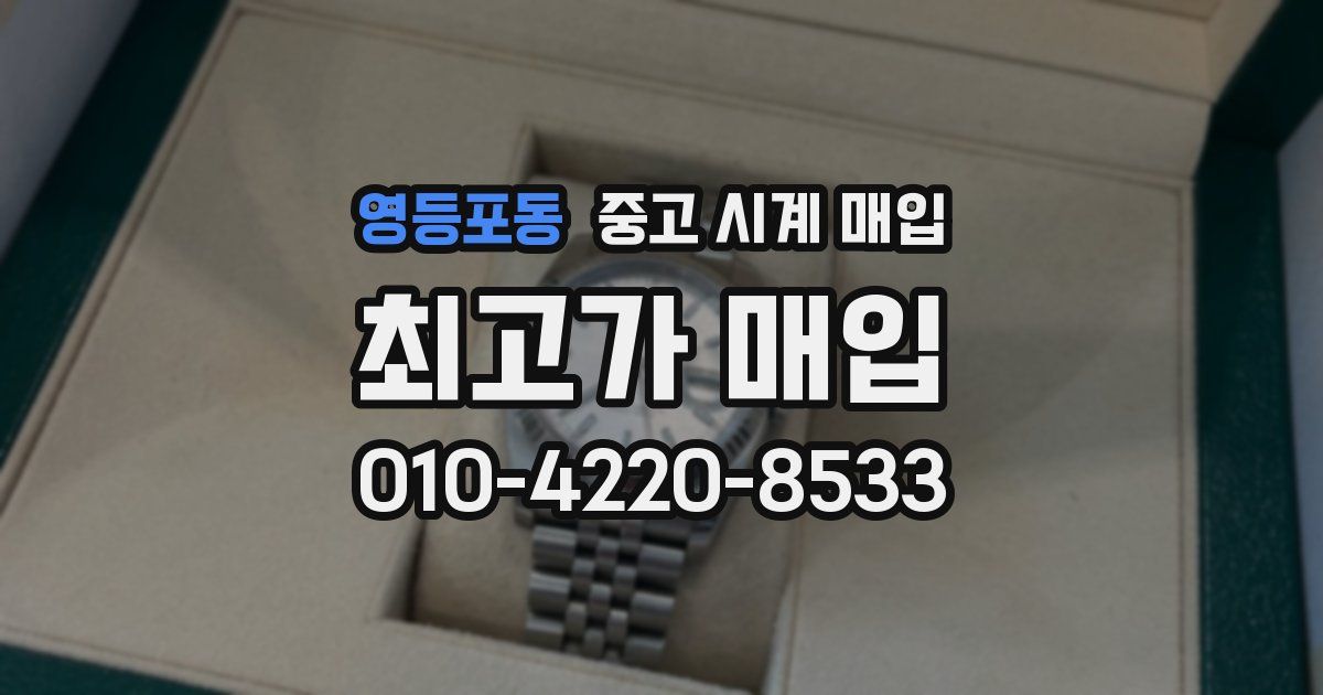 영등포동 중고 시계 매입