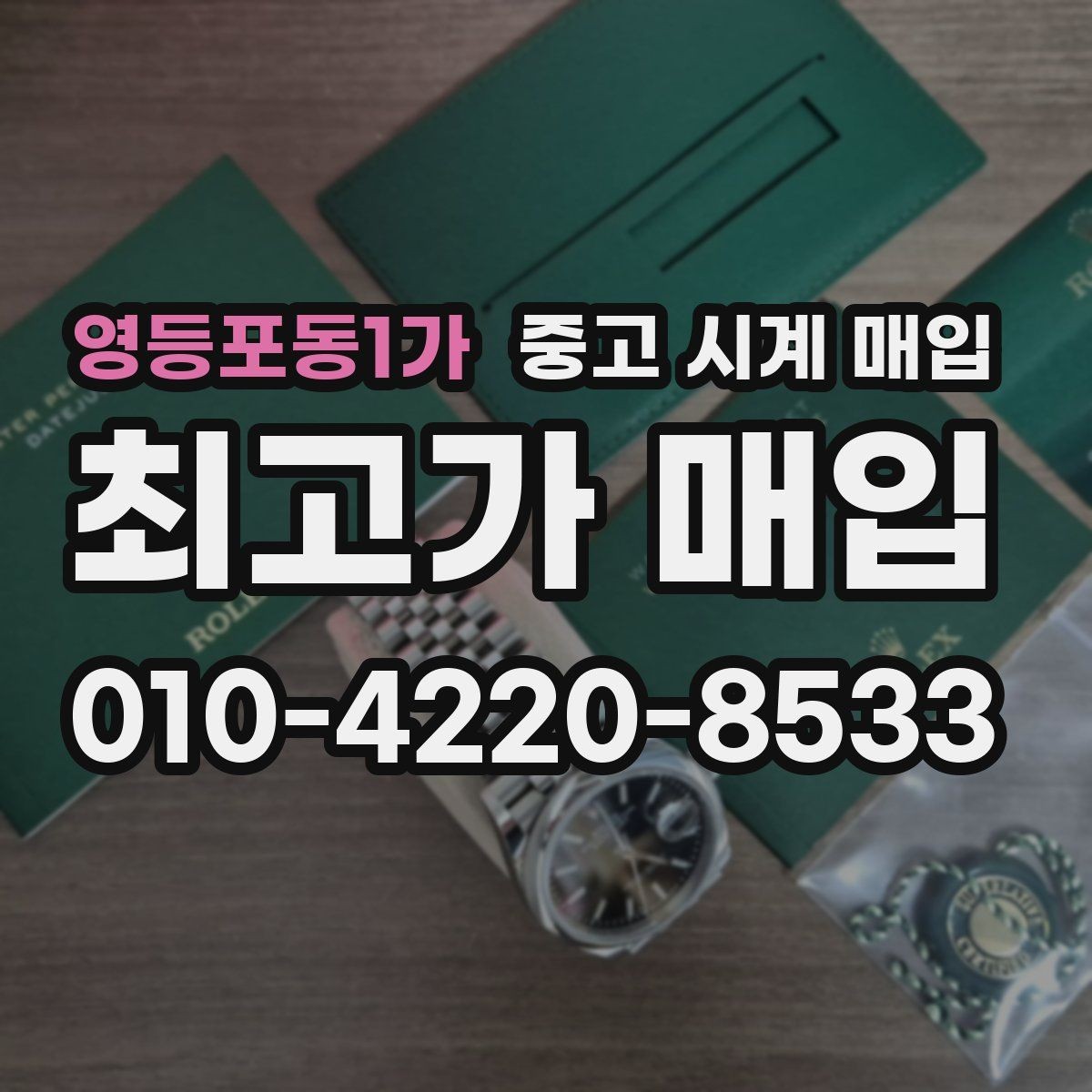 영등포동1가 중고 시계 매입 유리 상태 감가를 줄이는 현실적인 관리 팁