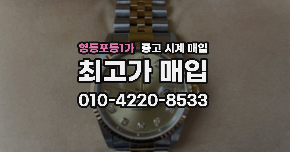 영등포동1가 중고 시계 매입