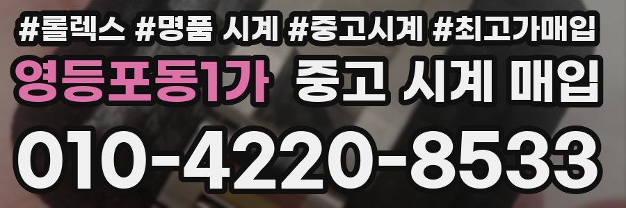 영등포동1가 중고 시계 매입