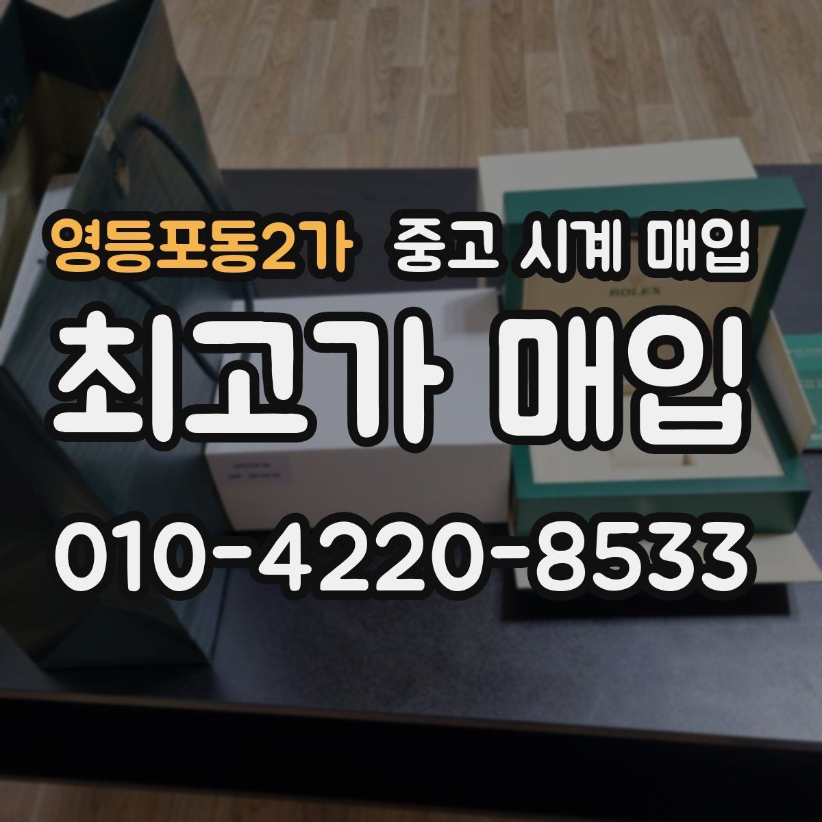 영등포동2가 중고 시계 매입 시세만 보고 결정하면 생기는 실수 정리