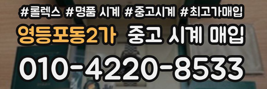 영등포동2가 중고 시계 매입