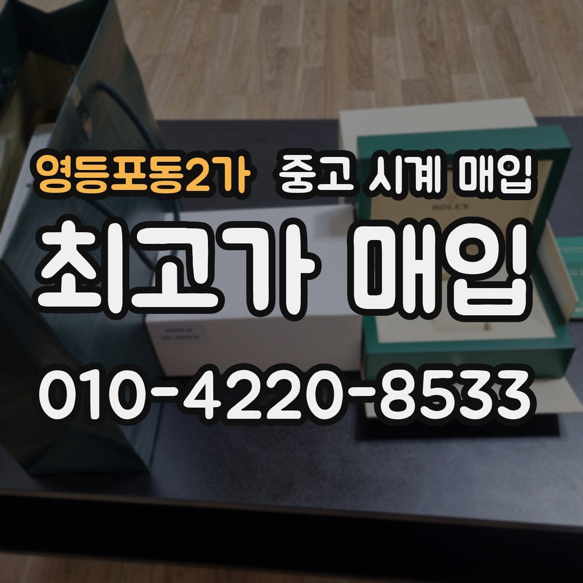 영등포동2가 중고 시계 매입