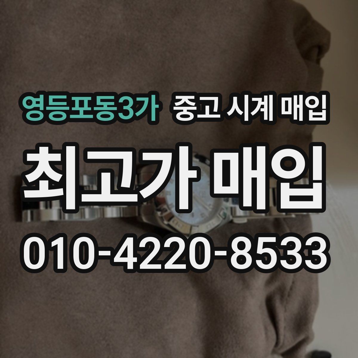 영등포동3가 중고 시계 매입 방문 매입과 택배 매입 비교