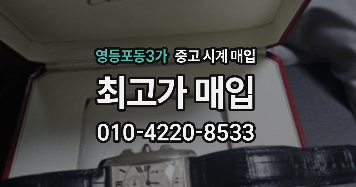 영등포동3가 중고 시계 매입