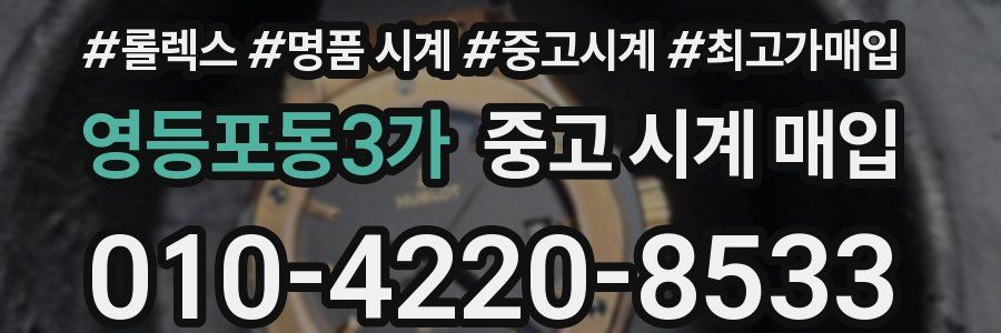 영등포동3가 중고 시계 매입