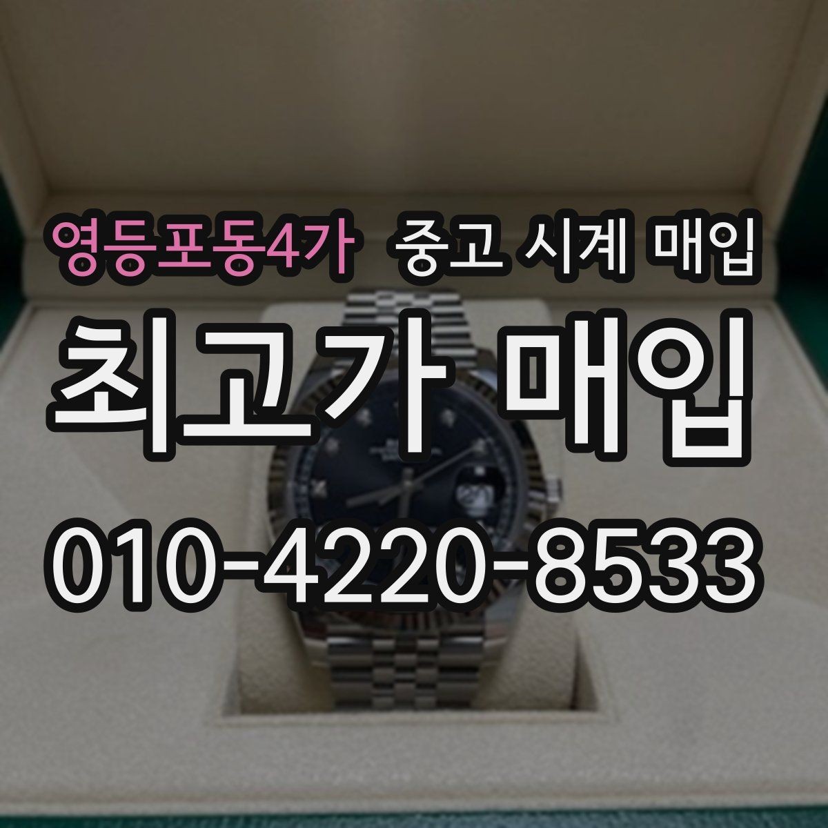 영등포동4가 중고 시계 매입 보관함 습기가 만드는 문제