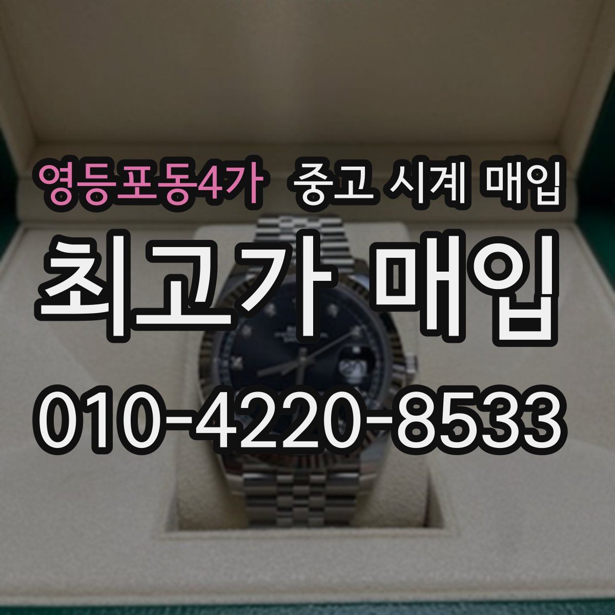 영등포동4가 중고 시계 매입