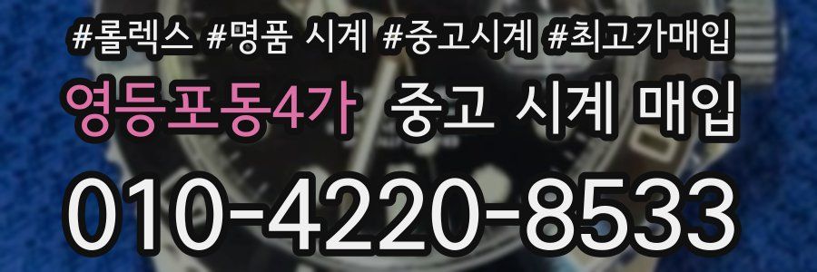 영등포동4가 중고 시계 매입