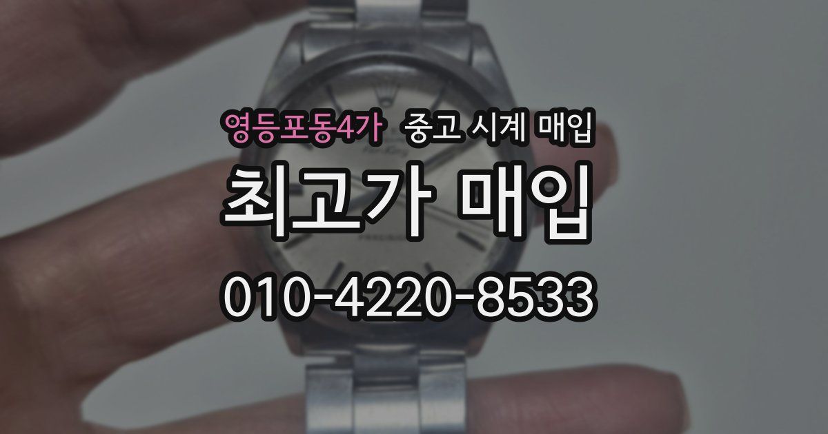 영등포동4가 중고 시계 매입