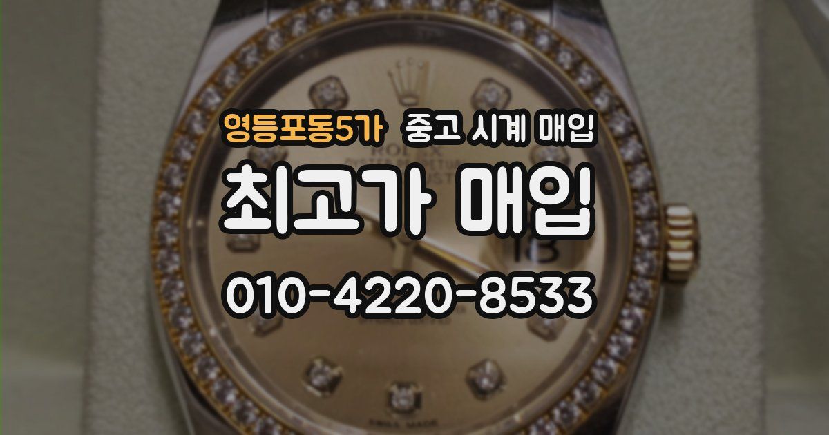 영등포동5가 중고 시계 매입