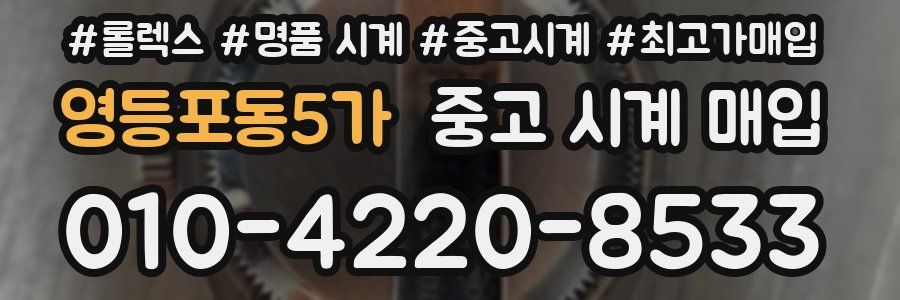 영등포동5가 중고 시계 매입