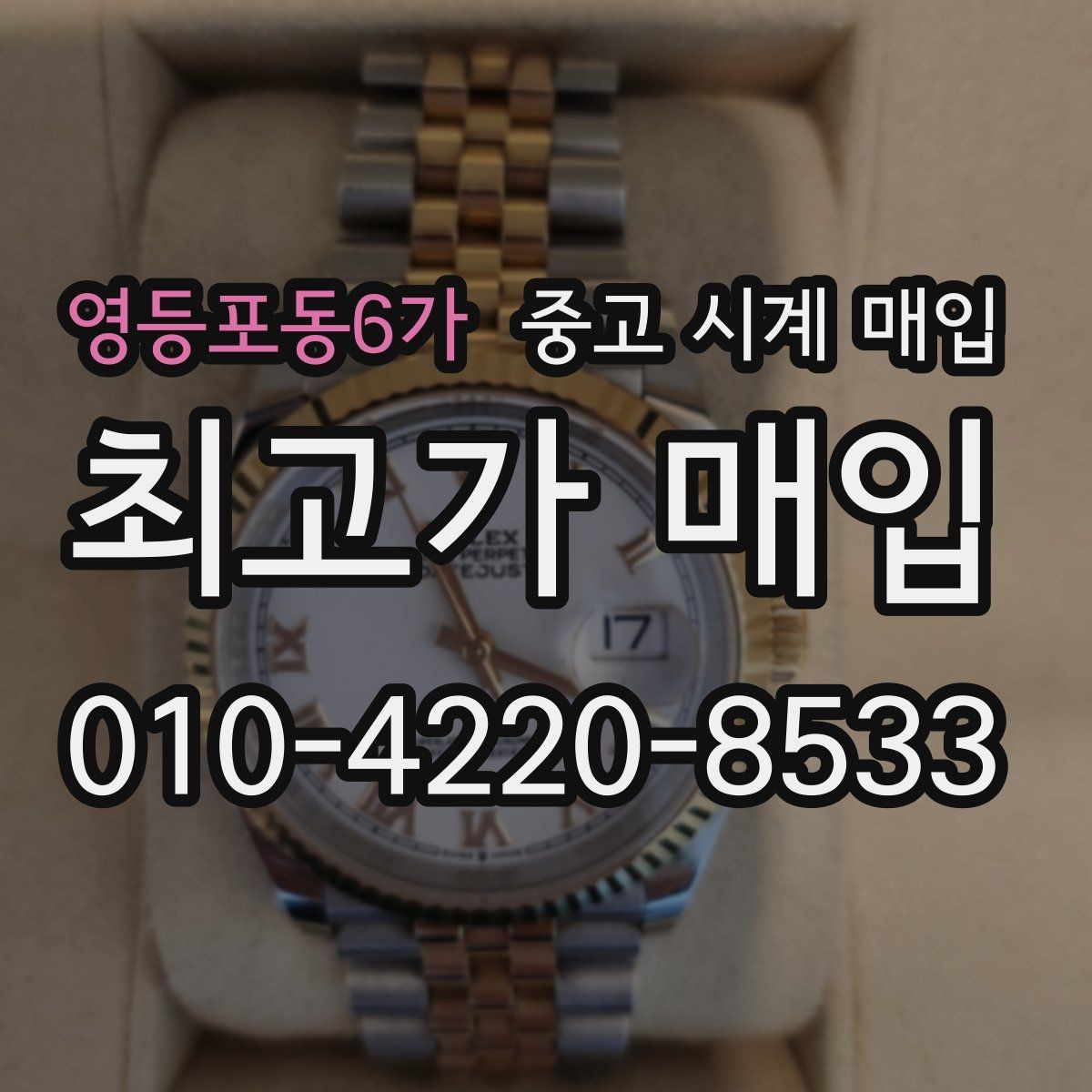영등포동6가 중고 시계 매입 버클이 잘 잠기지 않을 때 택배 거래 전 체크