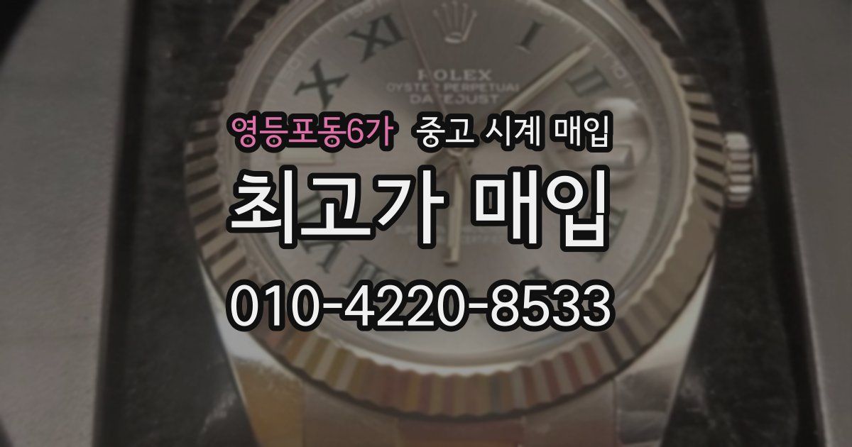 영등포동6가 중고 시계 매입