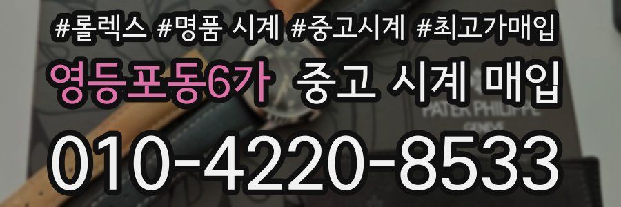 영등포동6가 중고 시계 매입