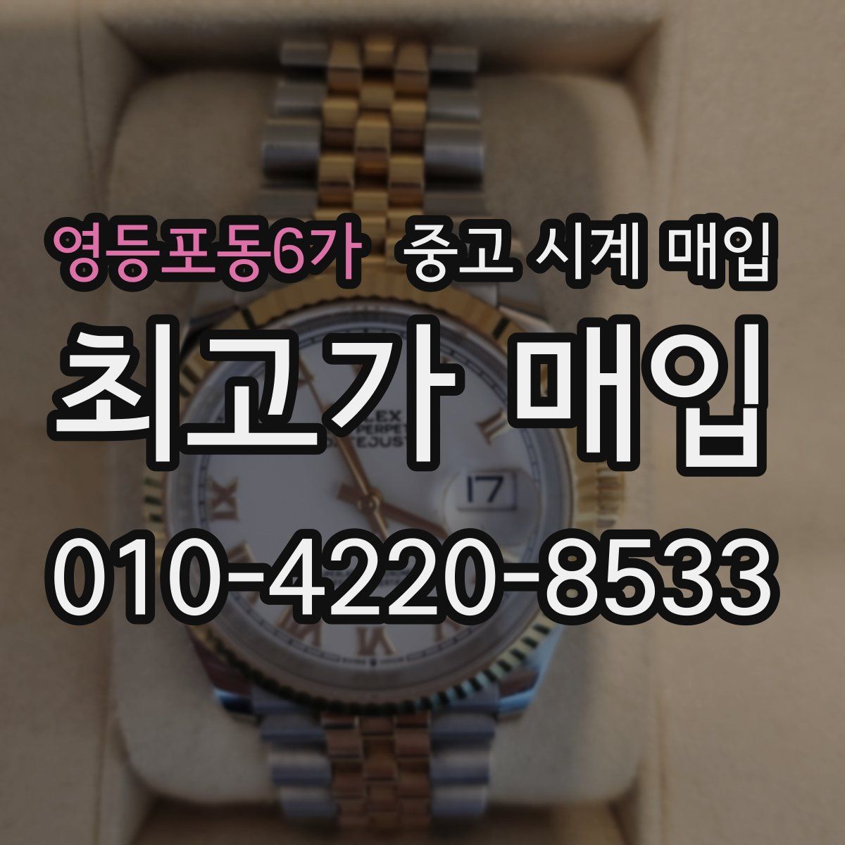 영등포동6가 중고 시계 매입