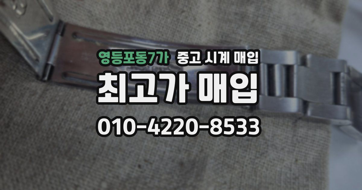 영등포동7가 중고 시계 매입