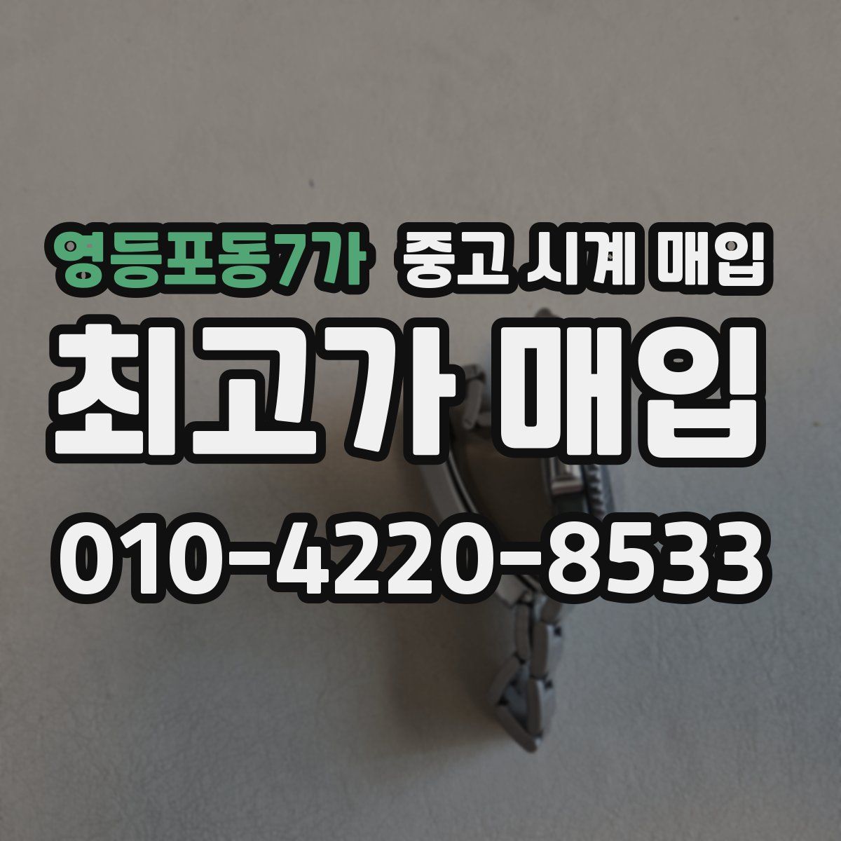영등포동7가 중고 시계 매입
