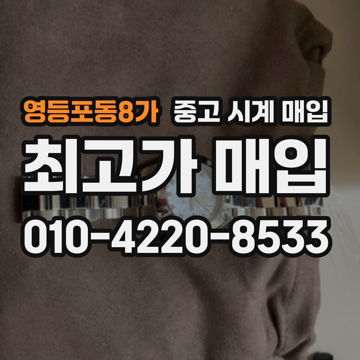 영등포동8가 중고 시계 매입 매입 전에 자가 점검 가능한 부분