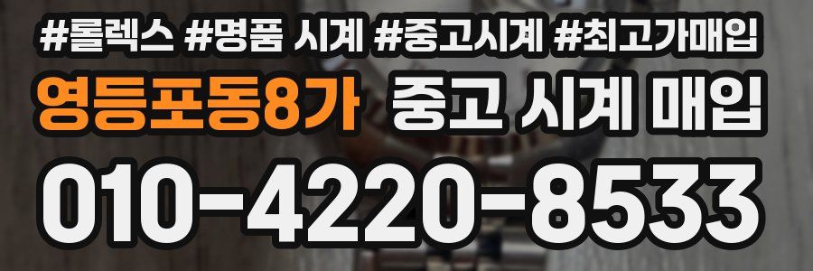 영등포동8가 중고 시계 매입
