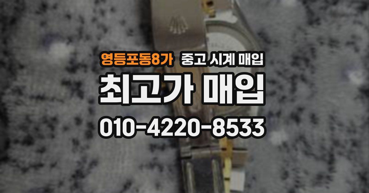영등포동8가 중고 시계 매입