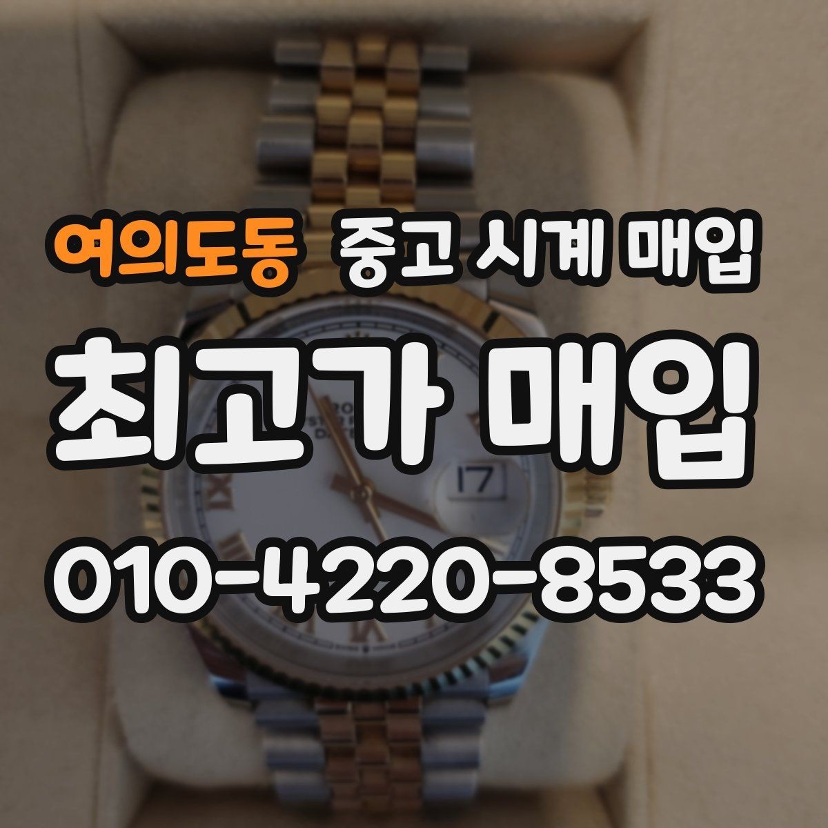 여의도동 중고 시계 매입 유리 상태 확인이 필요한 핵심 체크 포인트