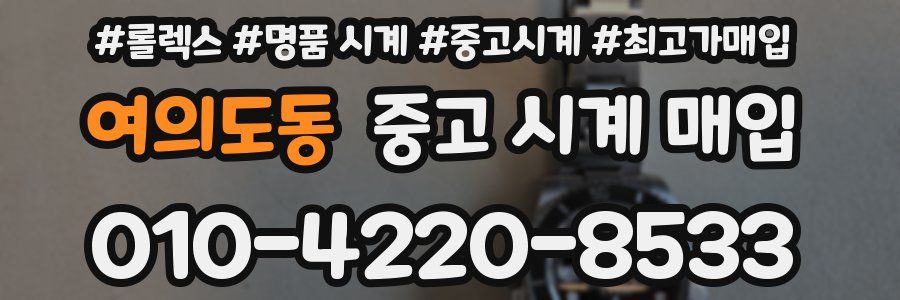 여의도동 중고 시계 매입