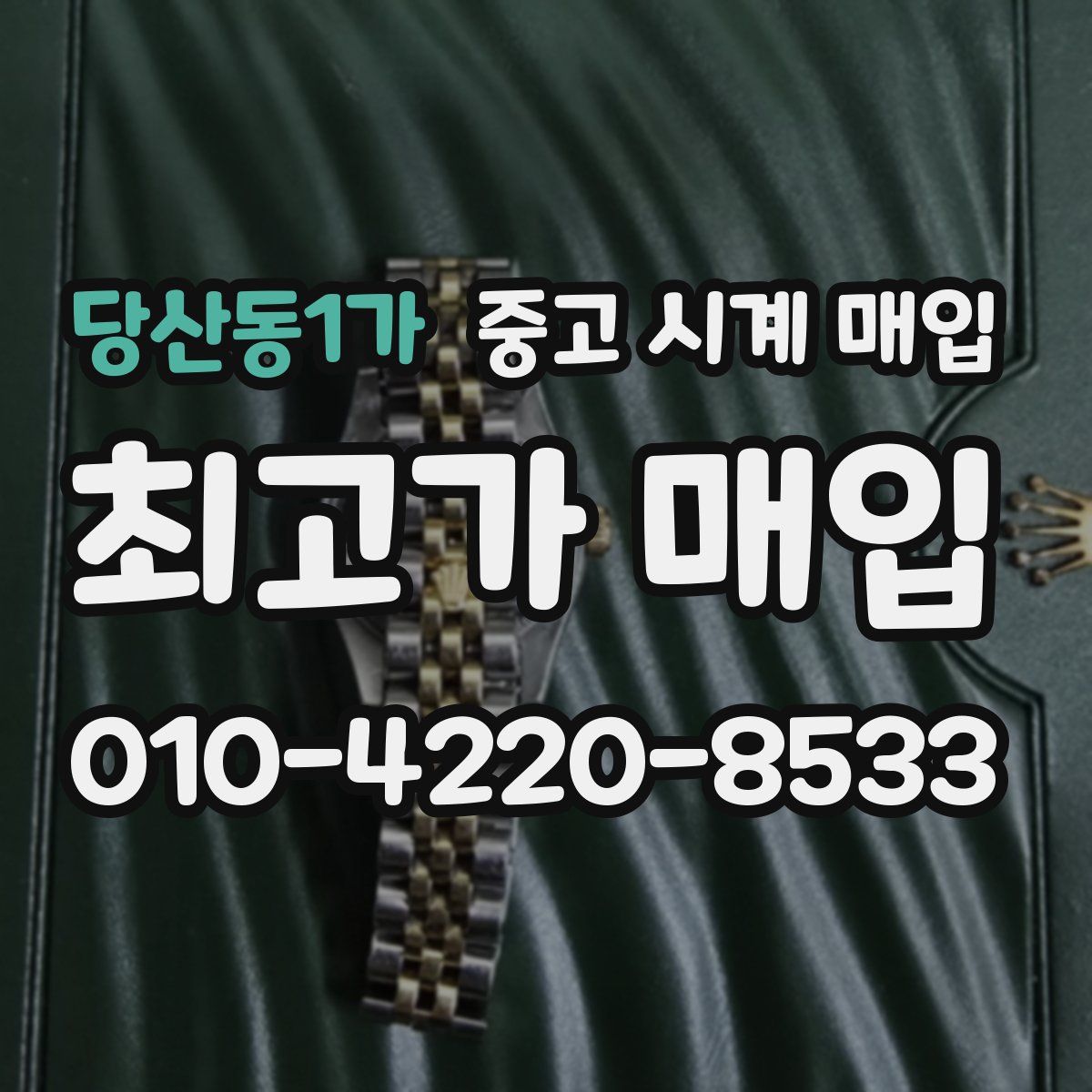 당산동1가 중고 시계 매입