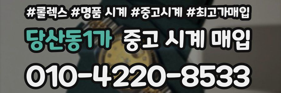 당산동1가 중고 시계 매입
