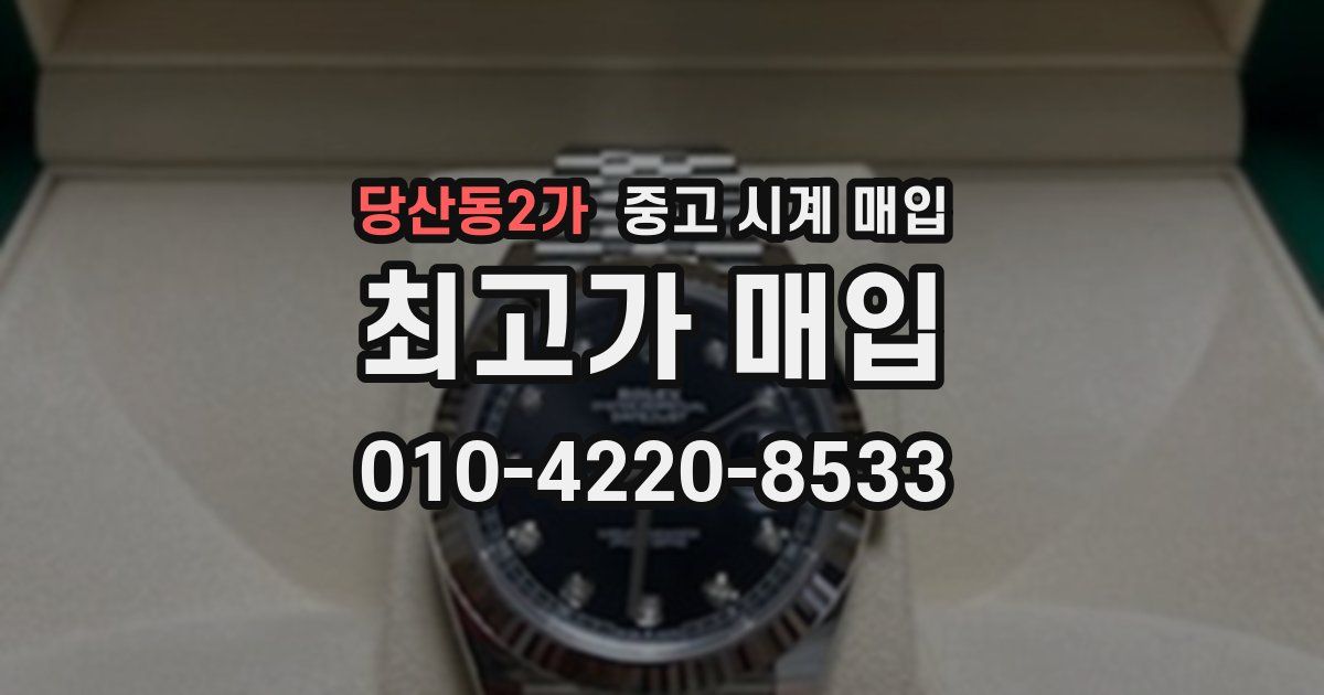 당산동2가 중고 시계 매입