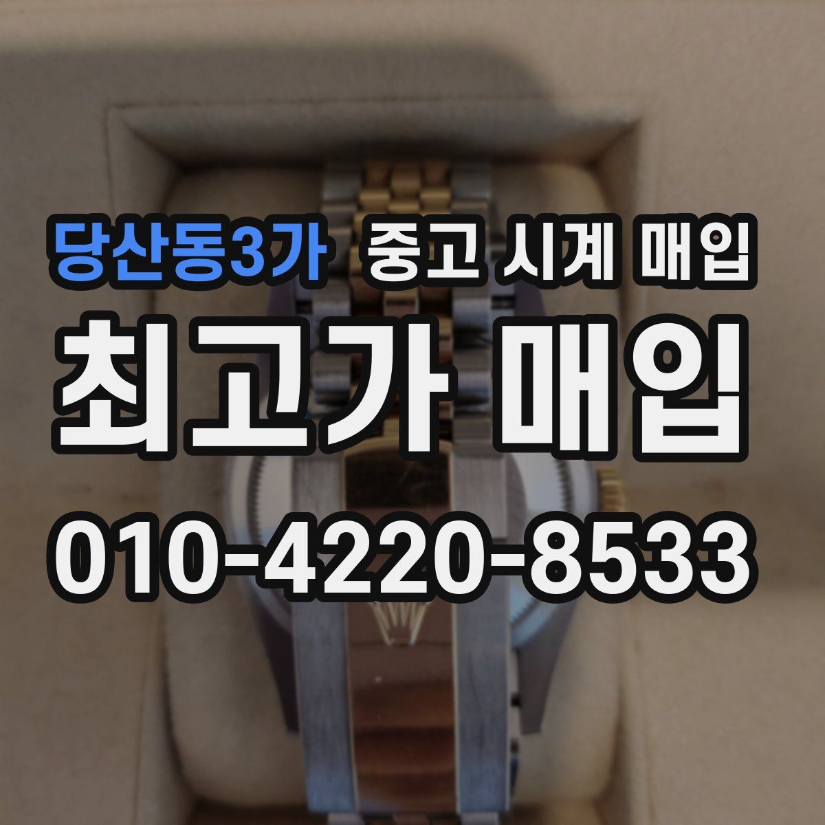 당산동3가 중고 시계 매입