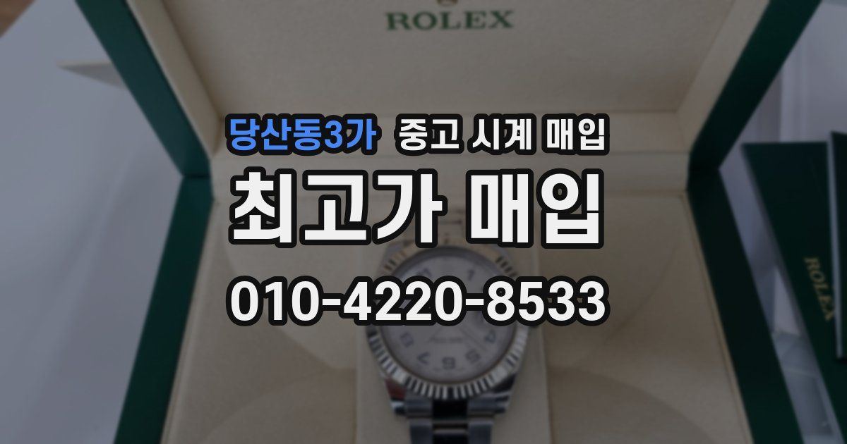 당산동3가 중고 시계 매입