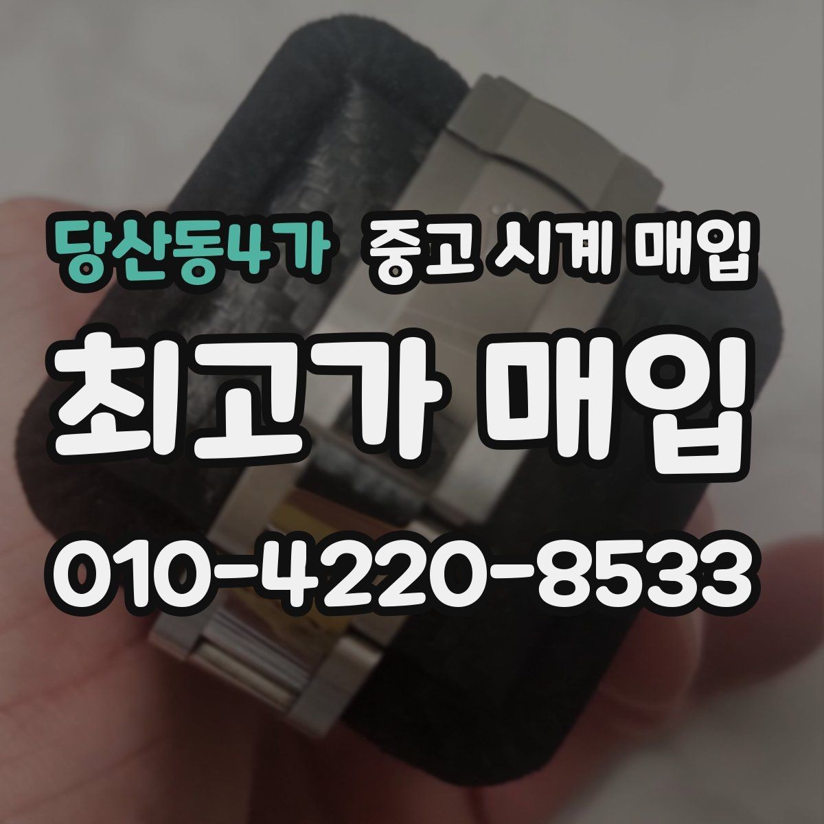 당산동4가 중고 시계 매입 제니스 다이버 워치 시세 포인트 정리