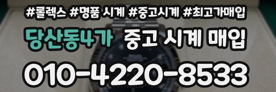 당산동4가 중고 시계 매입