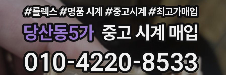 당산동5가 중고 시계 매입