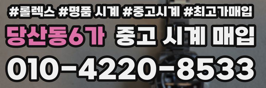 당산동6가 중고 시계 매입