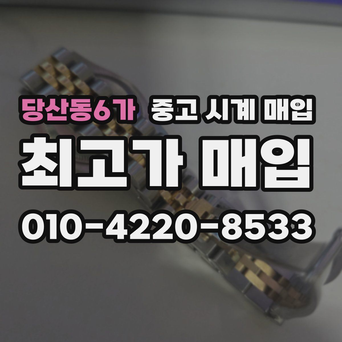 당산동6가 중고 시계 매입