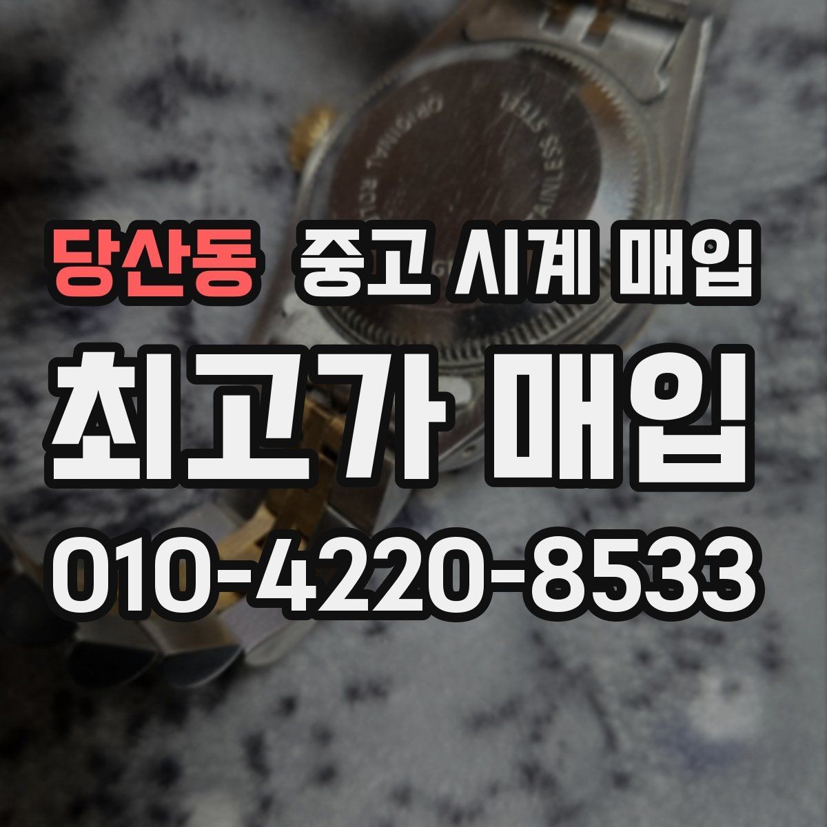 당산동 중고 시계 매입 병행 수입 제품도 문제없이 거래될까