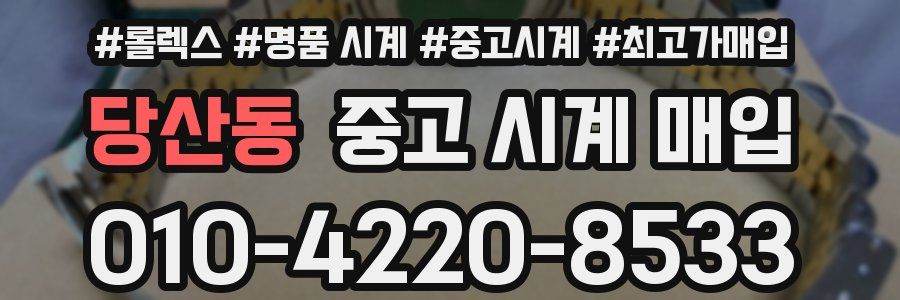 당산동 중고 시계 매입