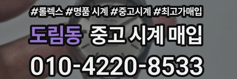 도림동 중고 시계 매입