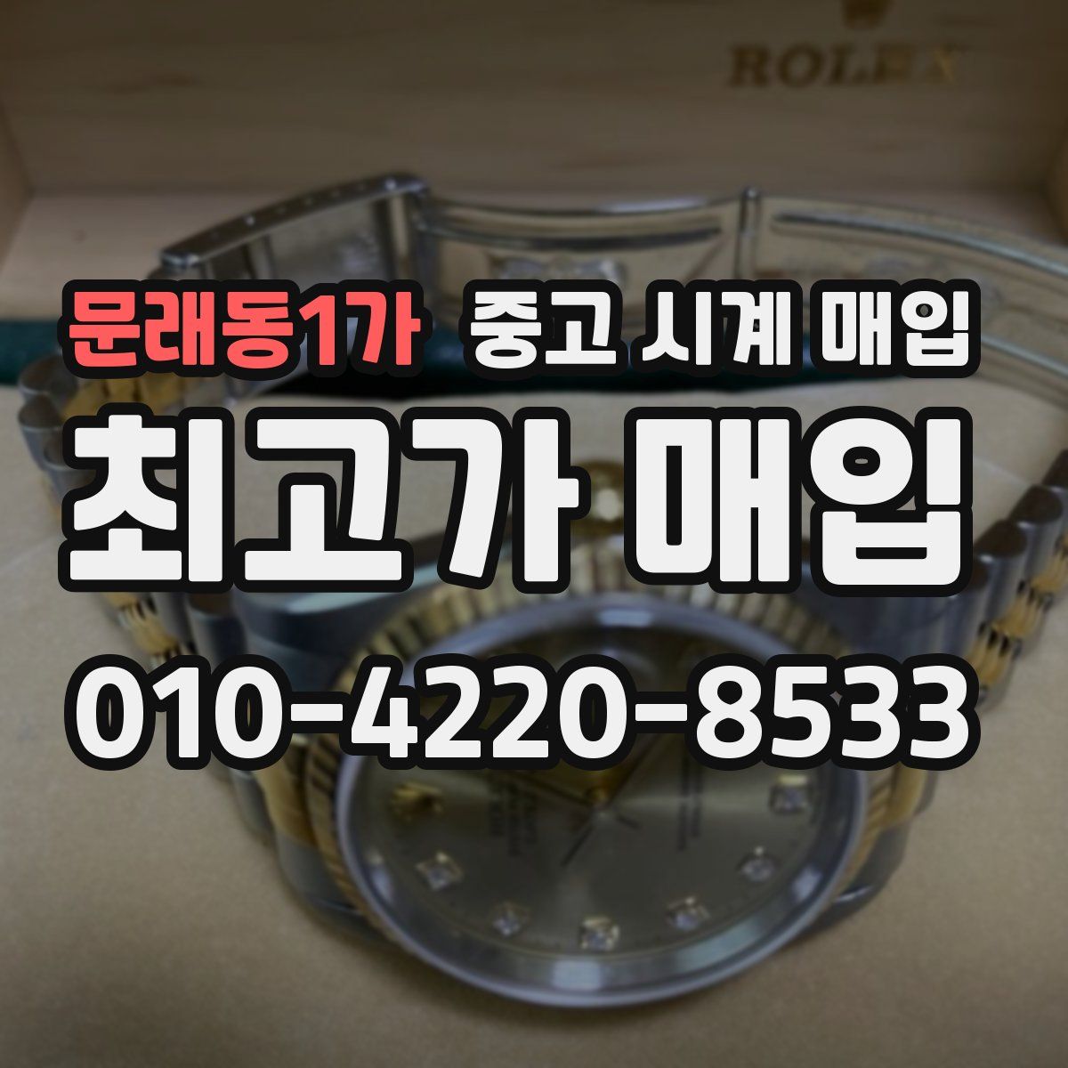문래동1가 중고 시계 매입
