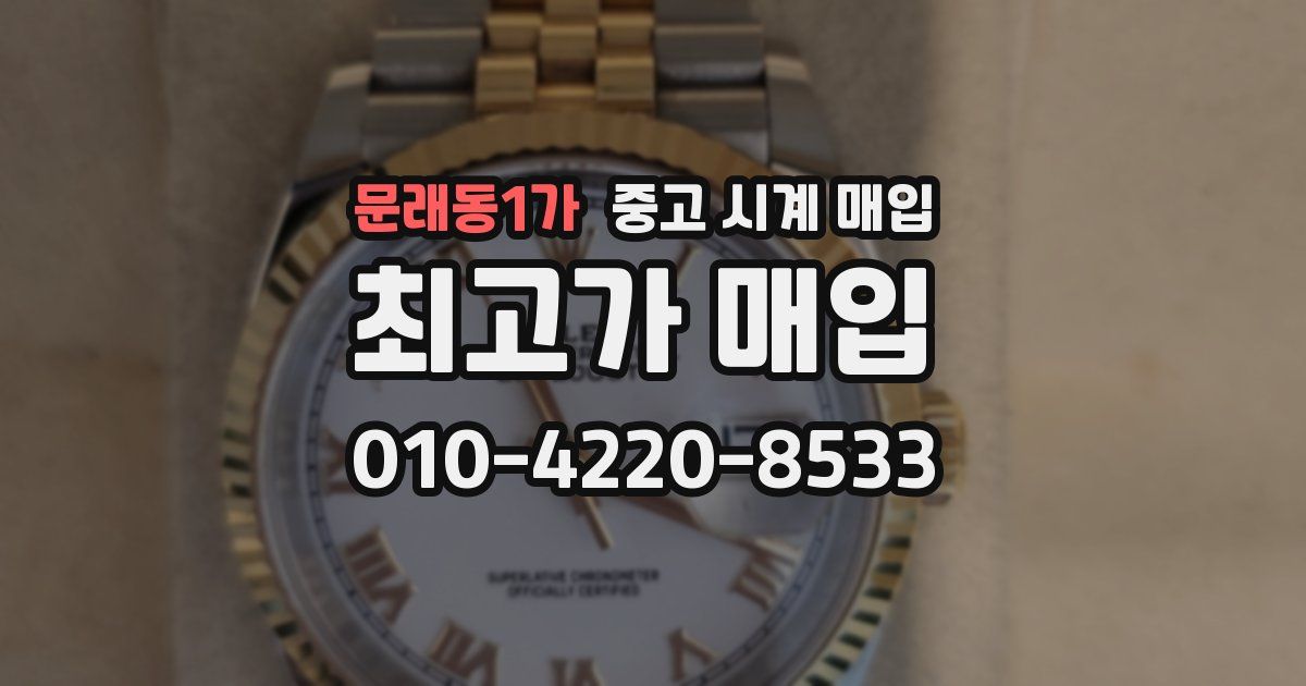문래동1가 중고 시계 매입