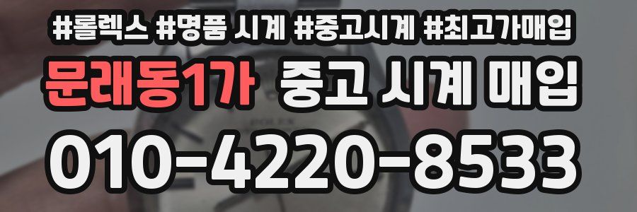 문래동1가 중고 시계 매입