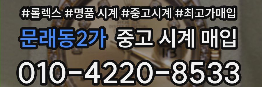 문래동2가 중고 시계 매입