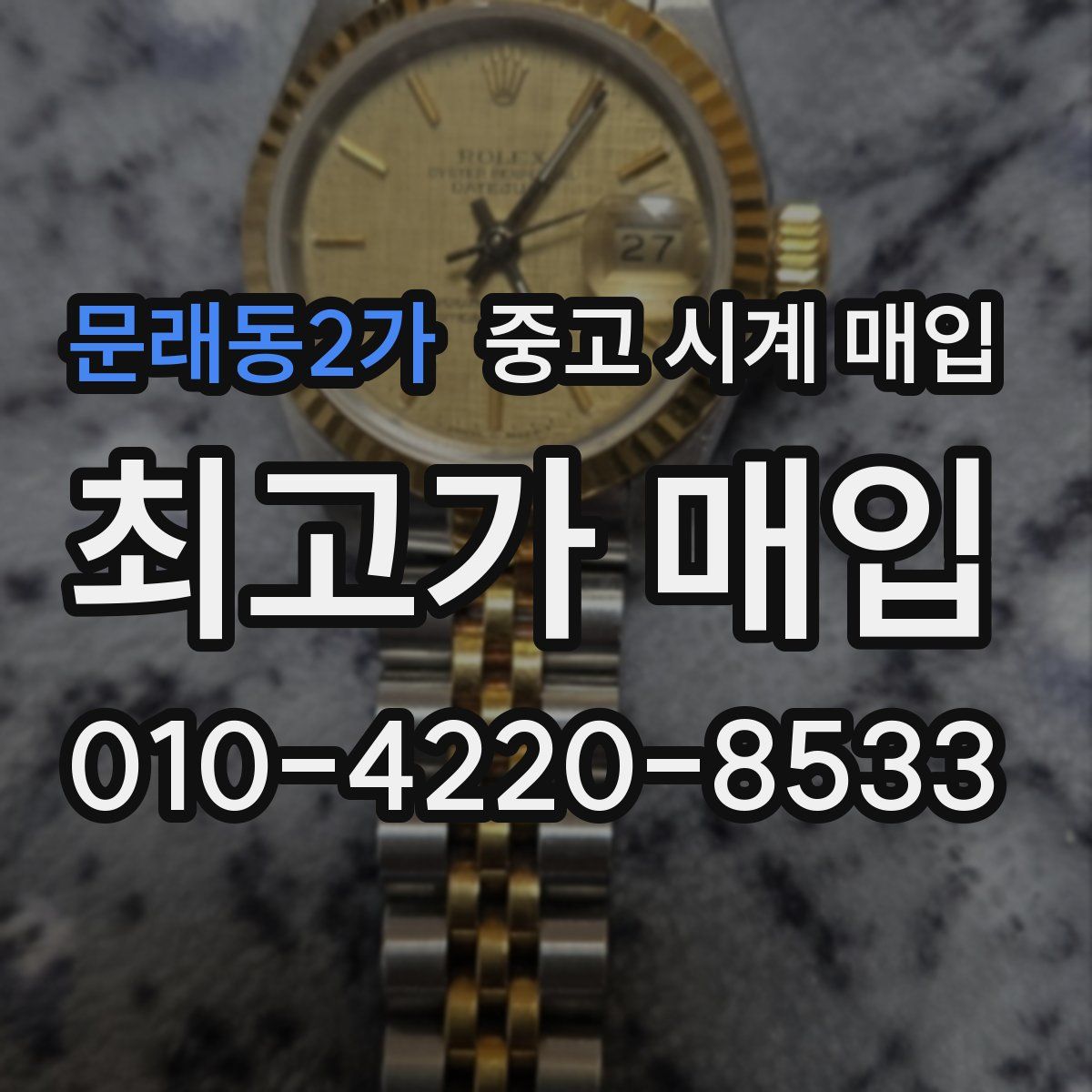 문래동2가 중고 시계 매입